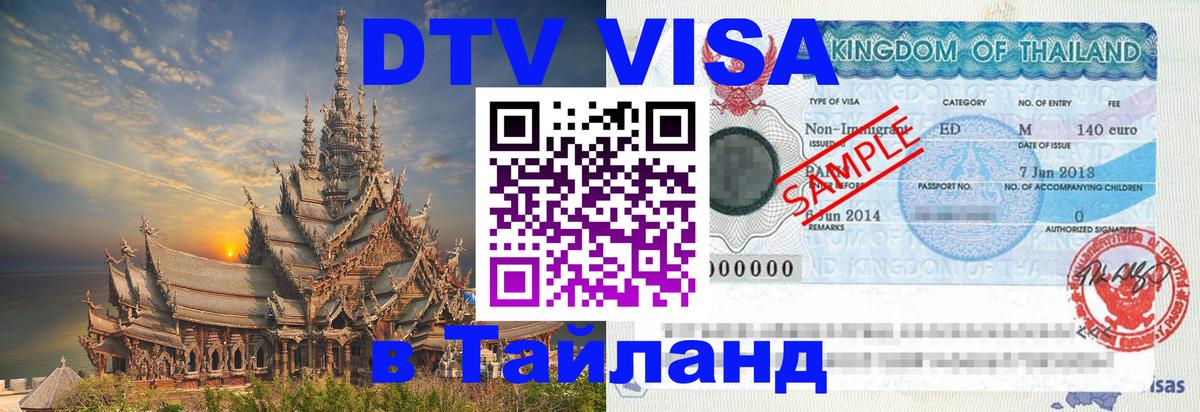 DTV Виза в Тайланд для россиян 