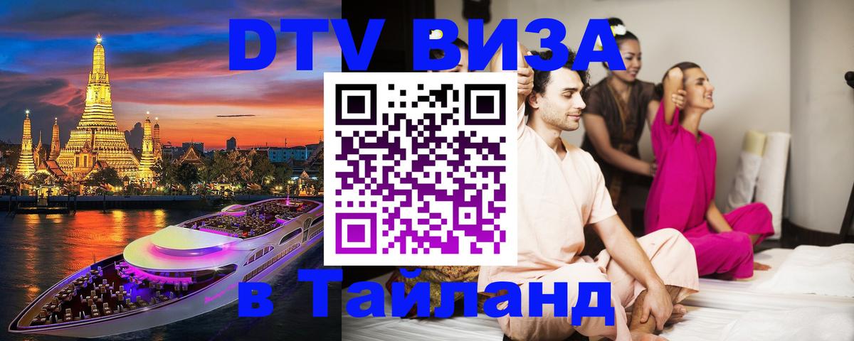 DTV виза Тайланд Киев 